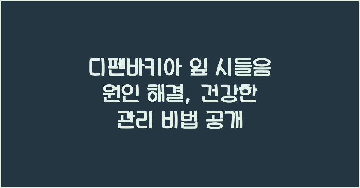 디펜바키아 잎 시들음 원인 해결