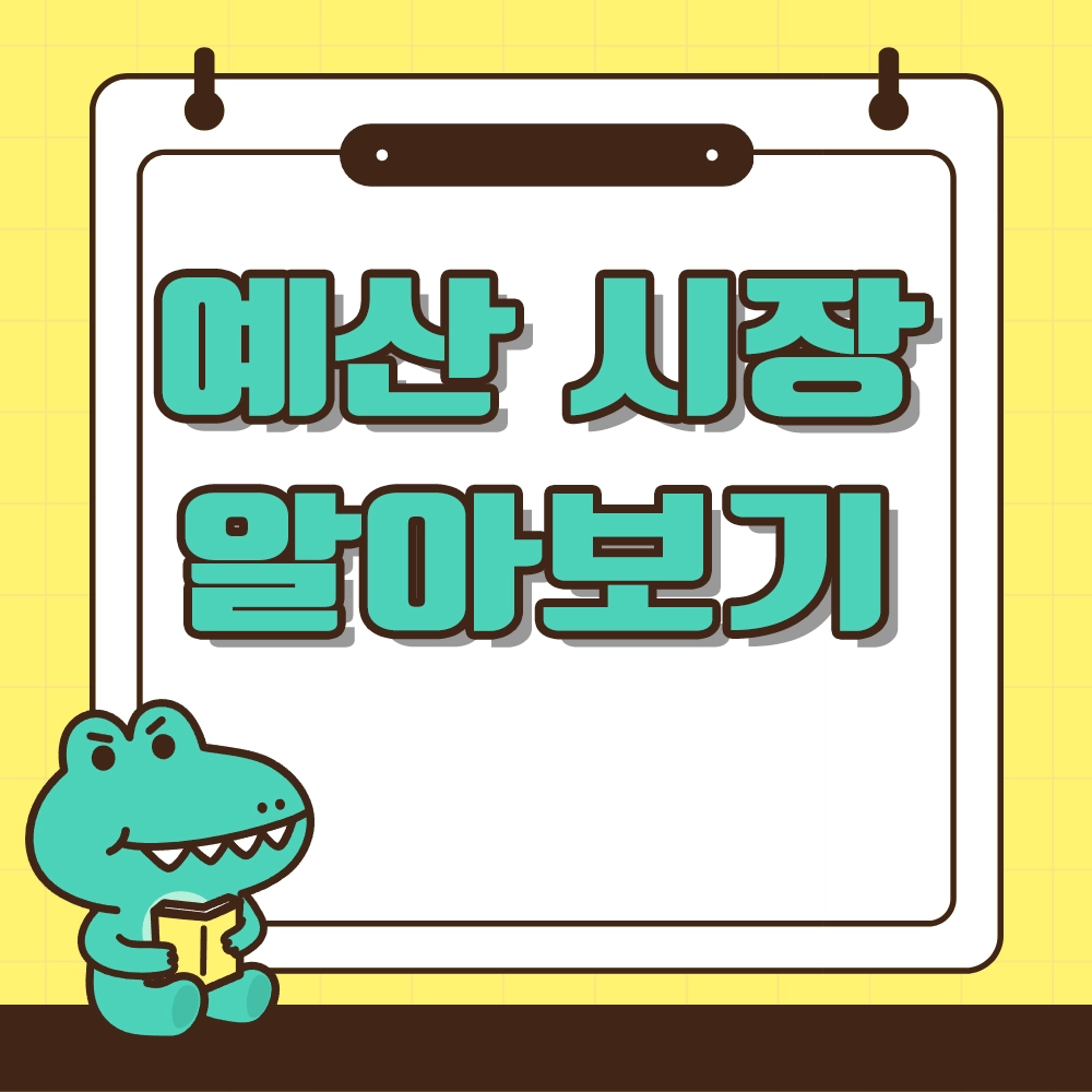 예산시장