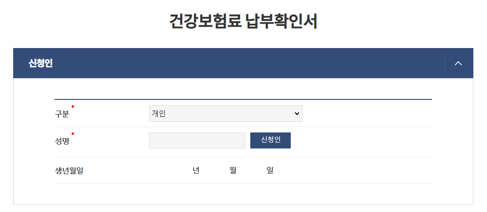 건강보험료 납부 확인서 (1)