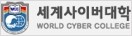 세계사이버대학교 로고