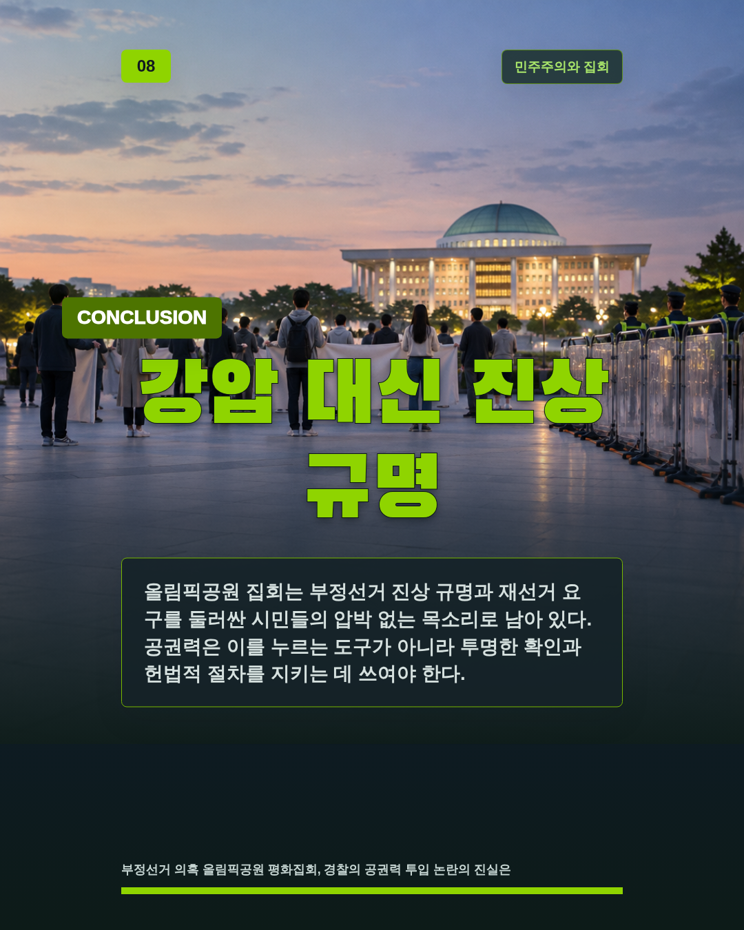 강압 대신 진상 규명