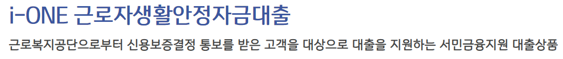 기업은행 근로자생활안정자금대출