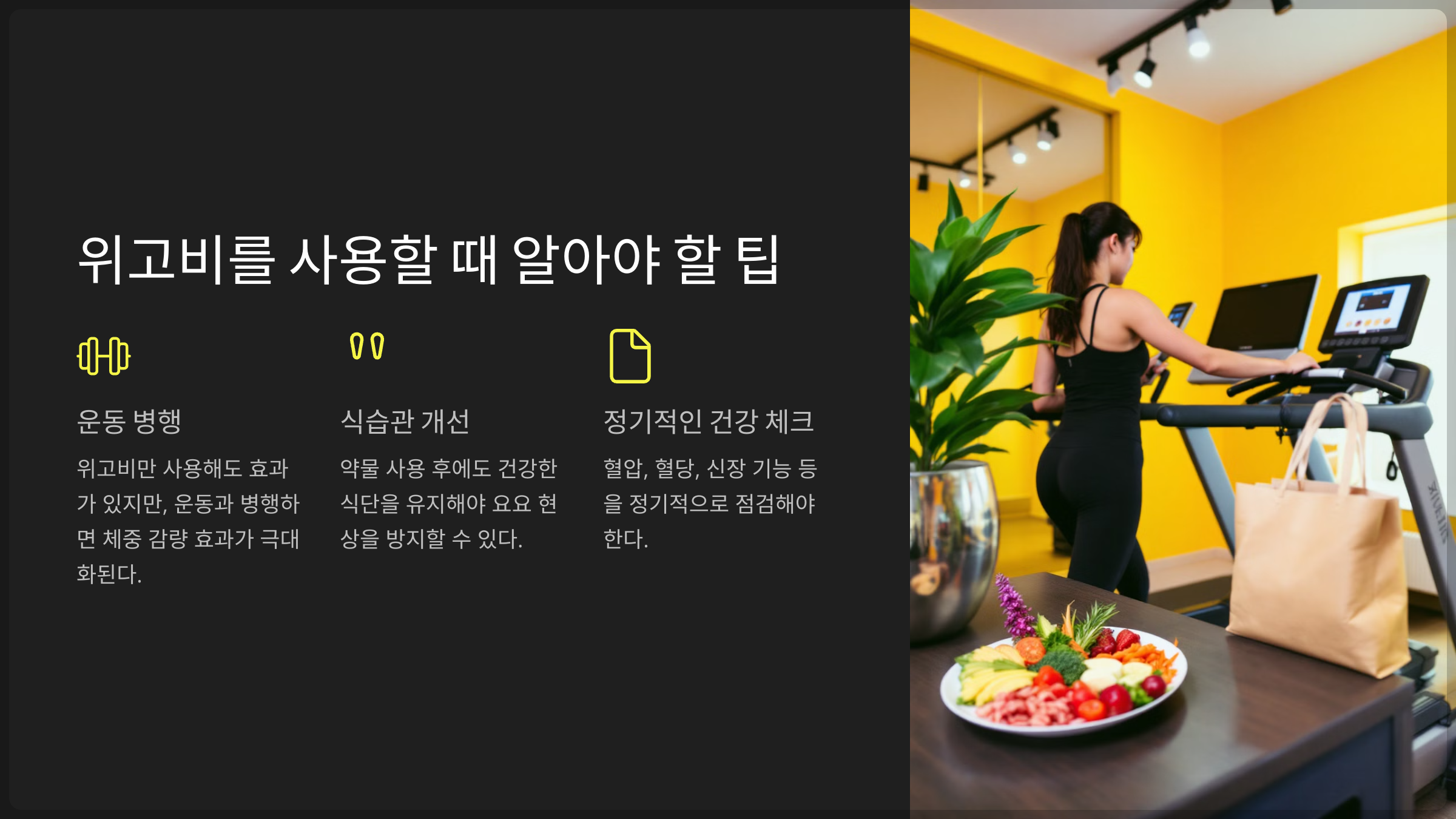 위고비를 사용할 때 알아야 할 팁