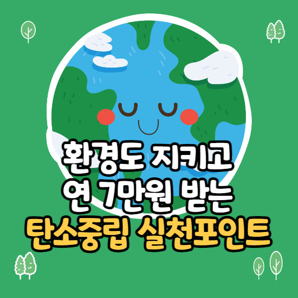 탄소중립 실천포인트