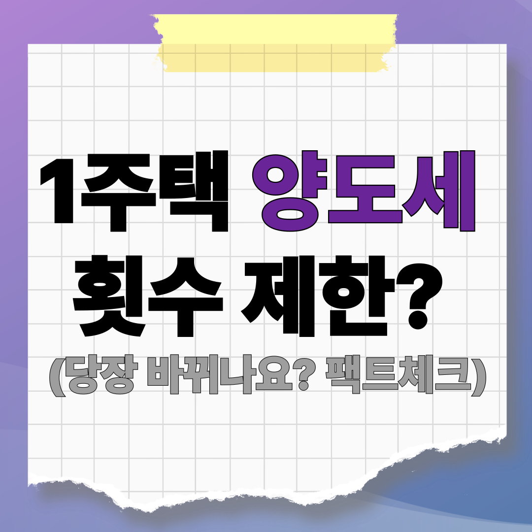 [팩트체크] 1주택자 평생 비과세 끝? 양도세 감면 횟수 제한 제안의 모든 것