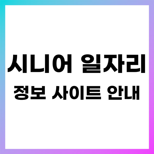 시니어 일자리 정보 사이트 안내