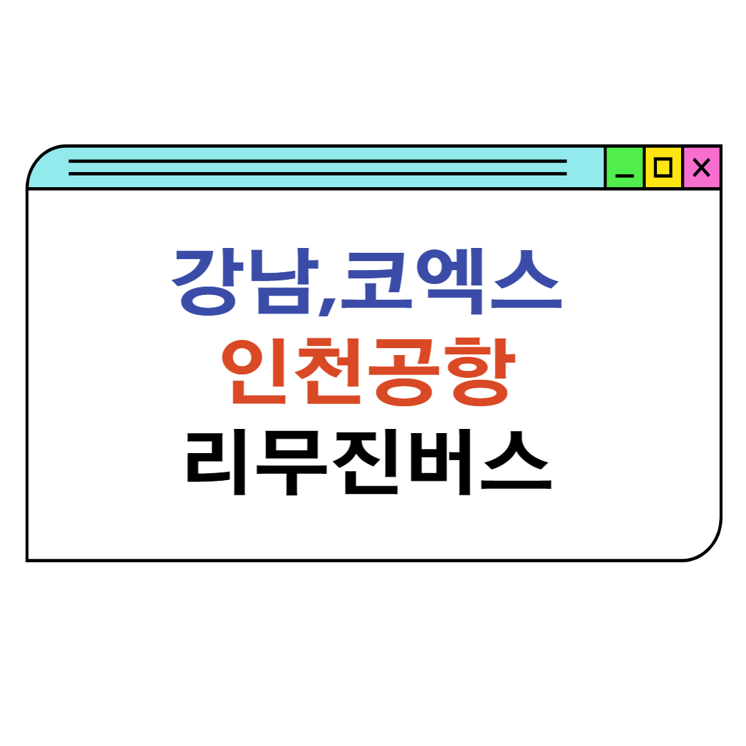 인천공항 강남, 코엑스 리무진 버스 6703 노선 및 시간표 매안