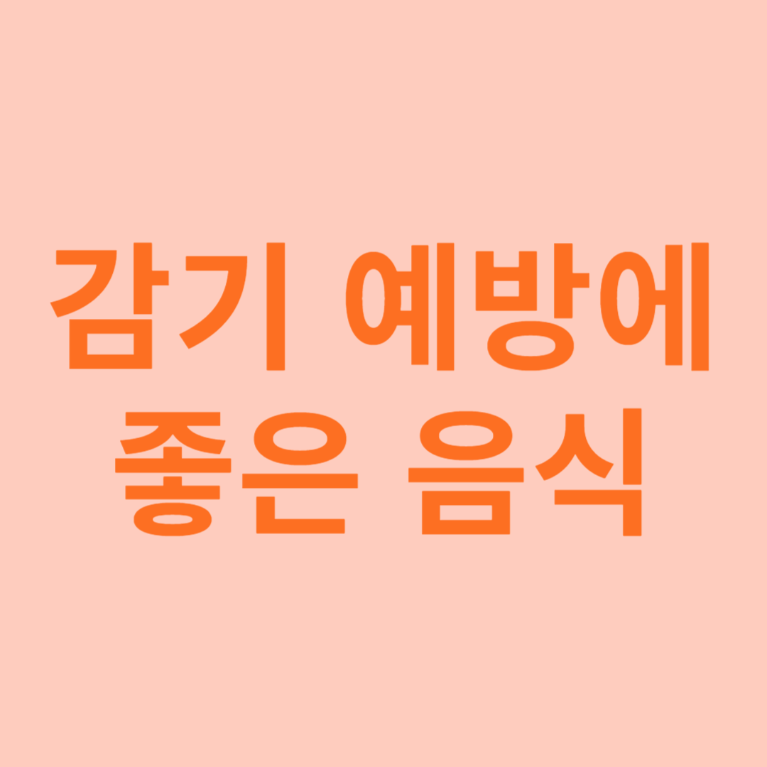 감기예방