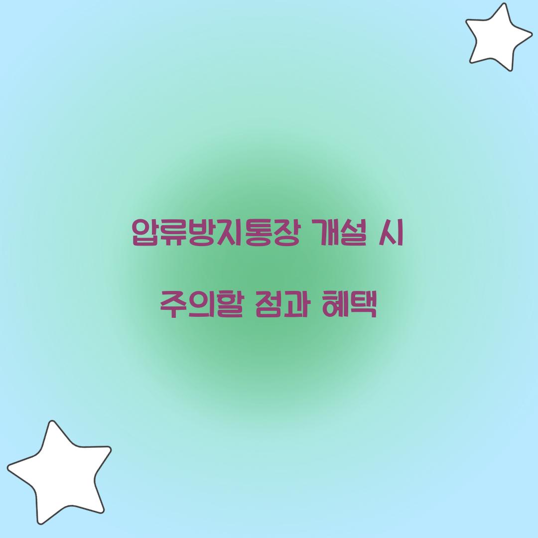 압류방지통장 개설