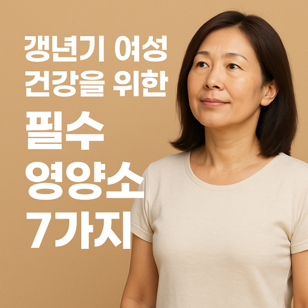 갱년기 필수 영양소/GPT