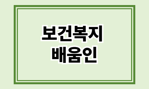 보건복지 배움인 온라인 평생학습 플랫폼 알아보기
