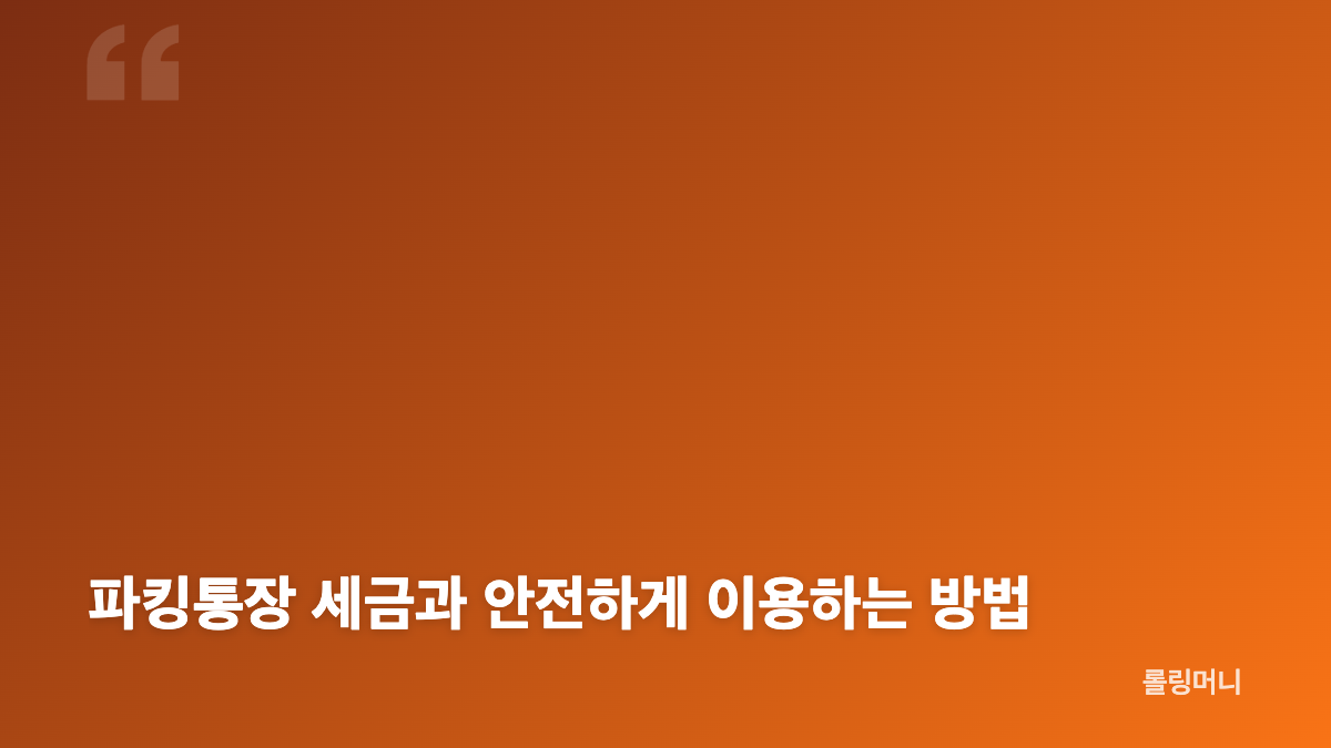 파킹통장 가입 방법과 토스 CMA 차이 한눈에 보기
