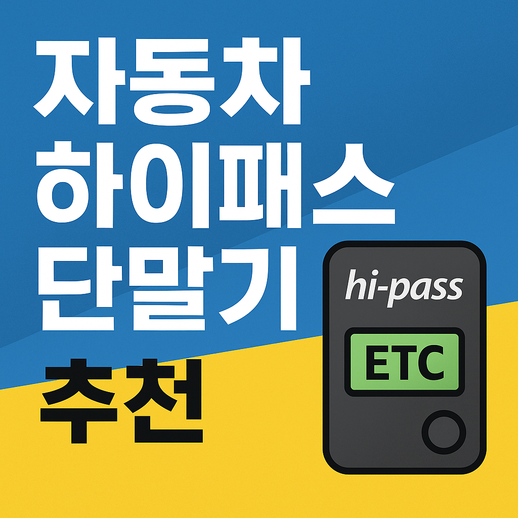 자동차 하이패스 단말기