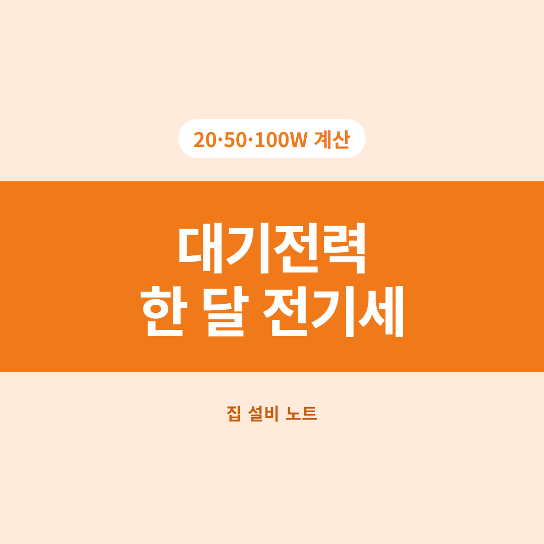 대기전력 전기세 한 달 계산