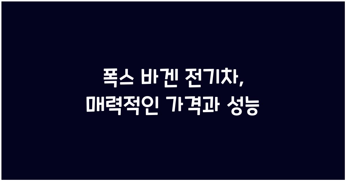 폭스 바겐 전기차