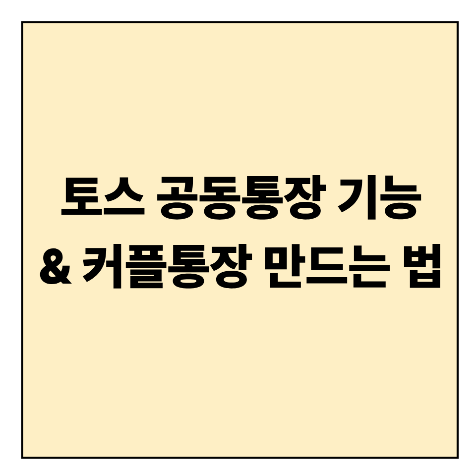토스 공동통장 기능 &amp; 커플통장 만드는 법