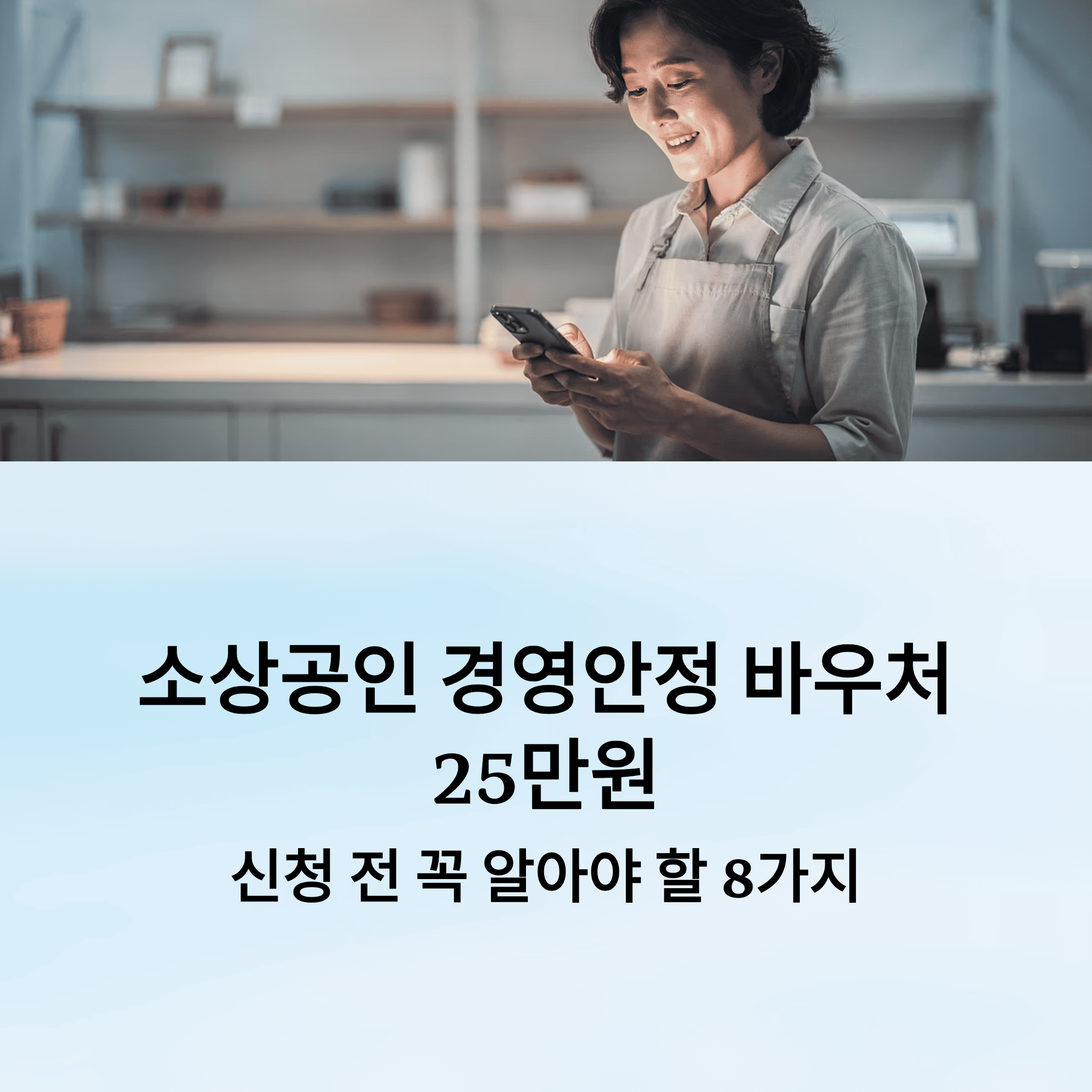 소상공인 바우처 25만원