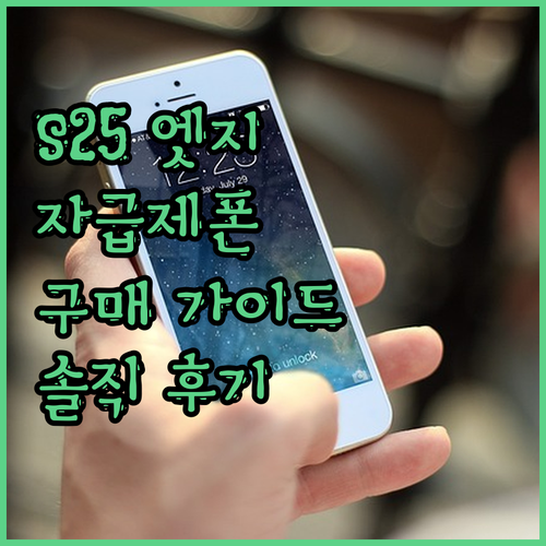 갤럭시 S25 엣지 자급제 완벽 분석