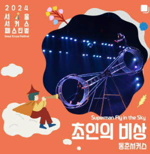 2024 서울 서커스 페스티벌 일정, 사전예약방법, 실시간 주차정보와 관련된 공연 중 하나인 "초인의 비상" 포스터