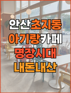 안산 아기랑 초지동 베이커리카페 명장시대 내돈내산 후기