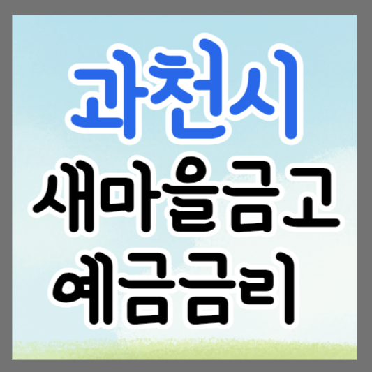 경기도 과천시 새마을금고 정기예금 금리 높은 곳 추천 ❘ 금리비교 ❘ 특판 ❘ 적금금리
