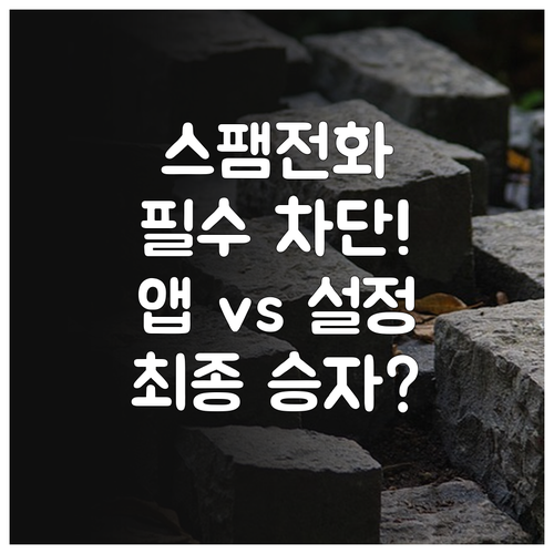 가장 효과적인 스팸 전화 차단 법 전..