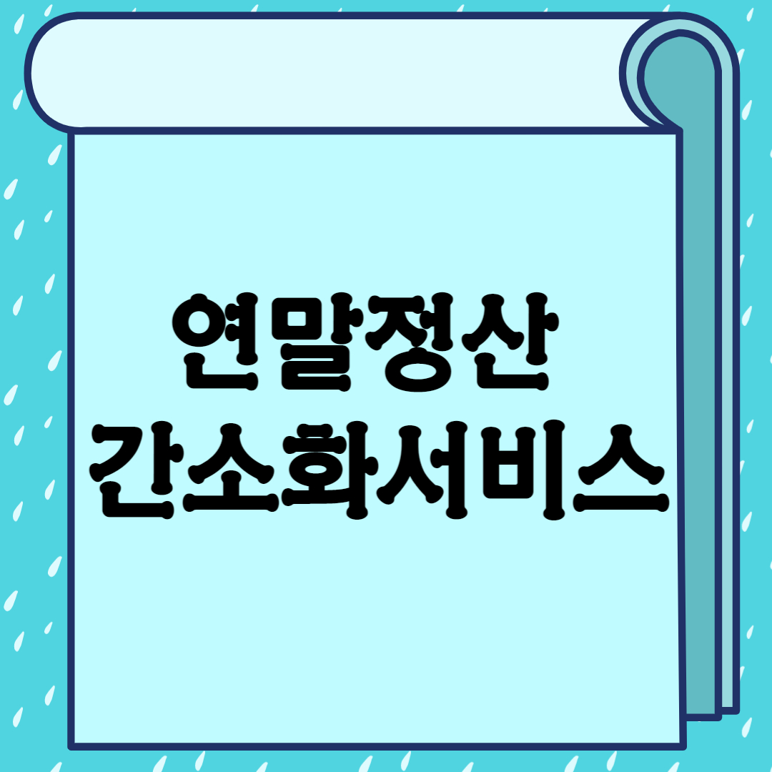 연말정산 간소화서비스