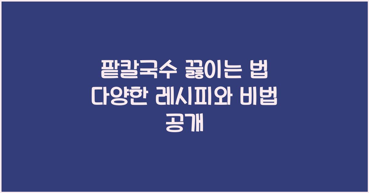 팥칼국수 끓이는 법