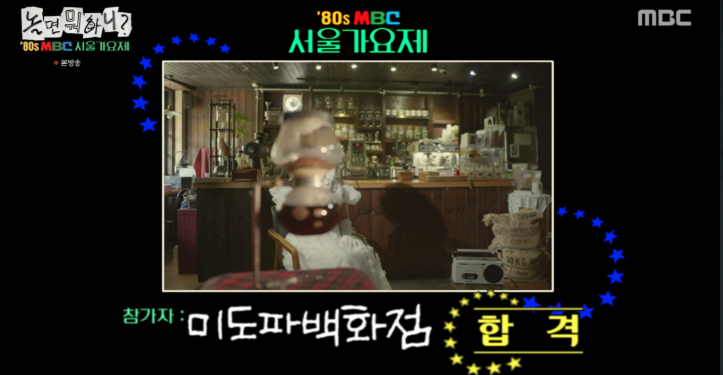 놀면 뭐하니 80년대 서울가요제 예선 참가자 정체