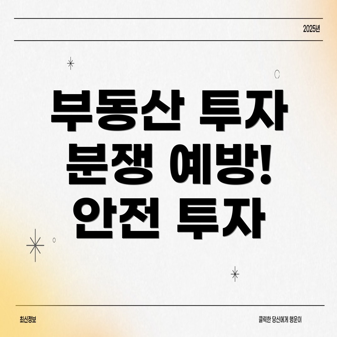 부동산 투자 분쟁 예방