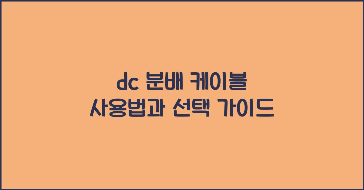 dc 분배 케이블
