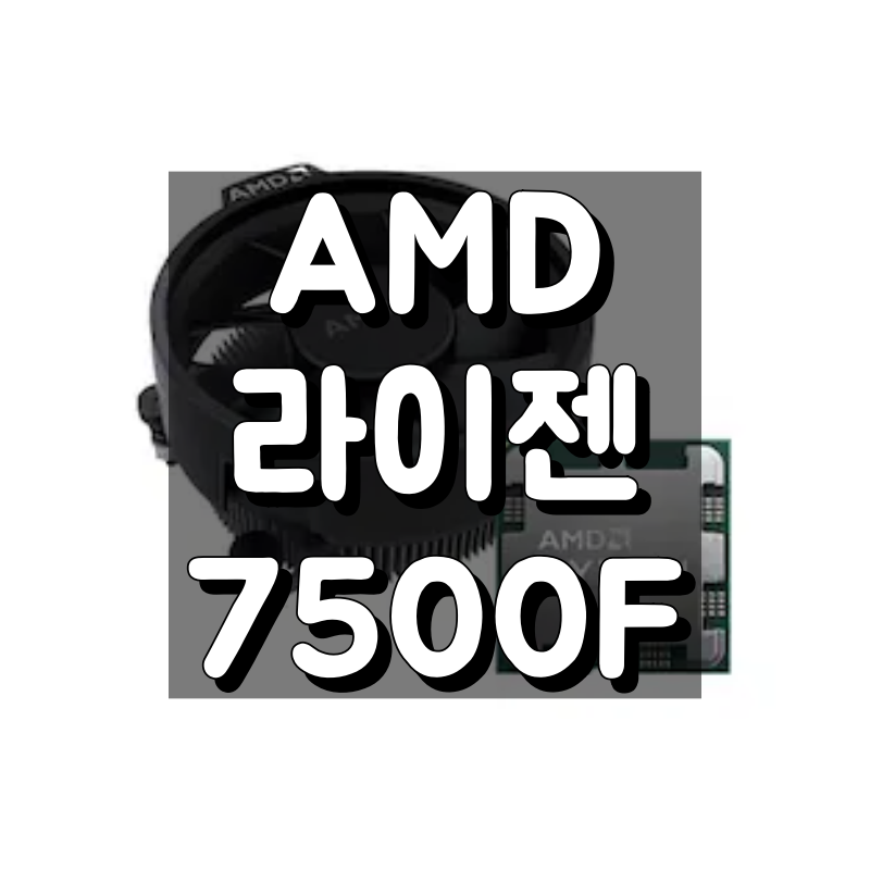 AMD 라이젠 7500F 주요 특징 간단 정리