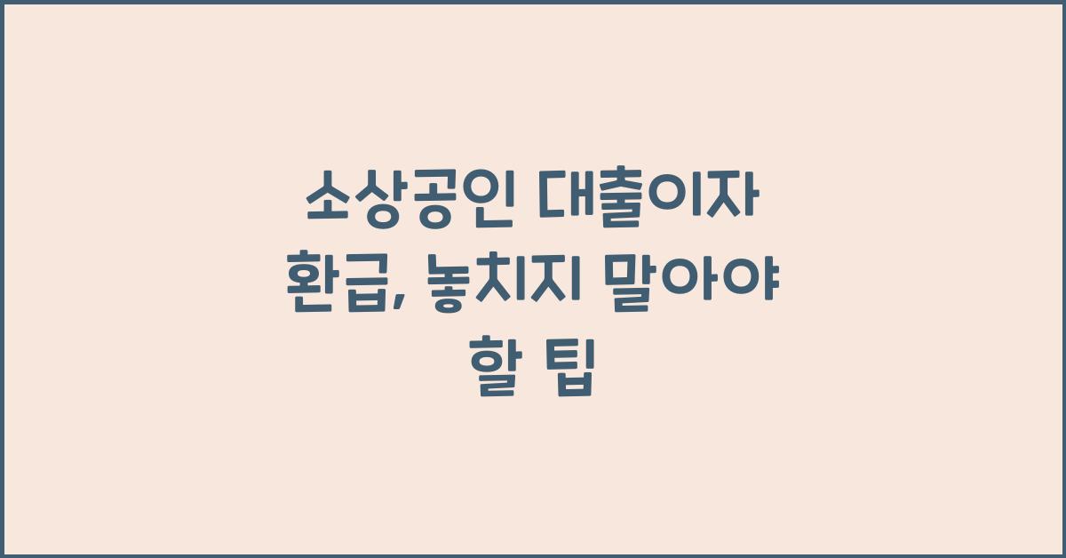 소상공인 대출이자 환급