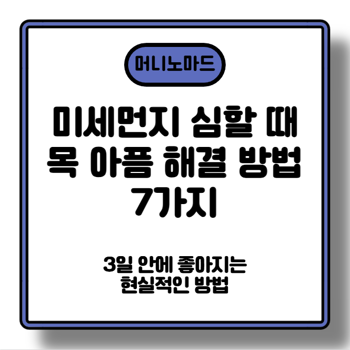 미세먼지 심할 때 목 아픔 해결 방법 7가지 (3일 안에 좋아지는 현실적인 방법)