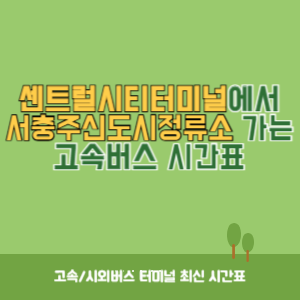 센트럴시티터미널에서 서충주신도시정류소 가는 고속버스 시간표 최신정보