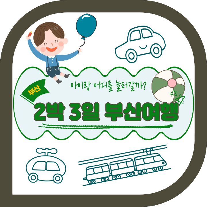 부산여행