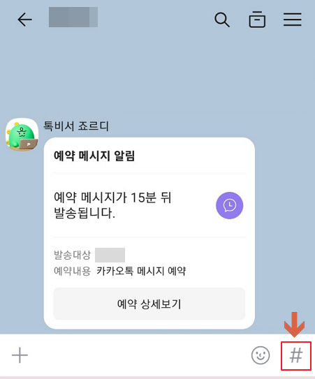 카카오톡 예약 메시지 