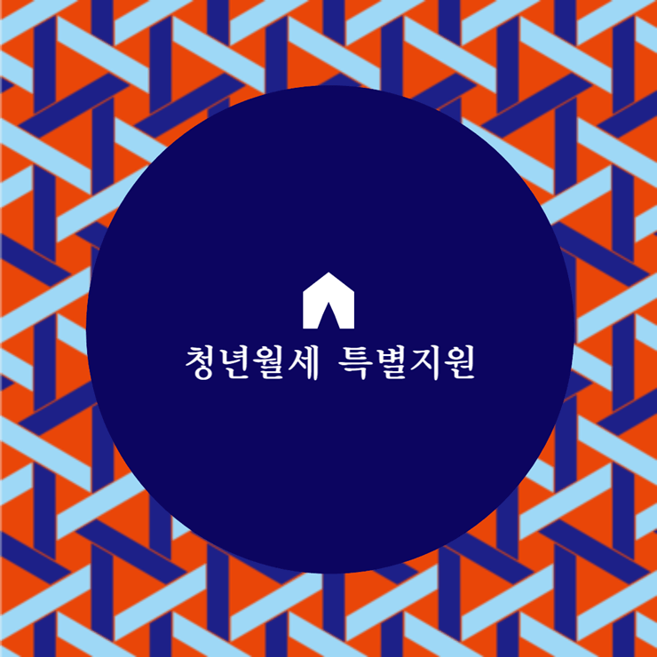 청년월세 특별지원