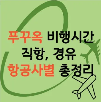 푸꾸옥 비행시간 환전 꿀팁 총정리 완벽 여행 가이드_10