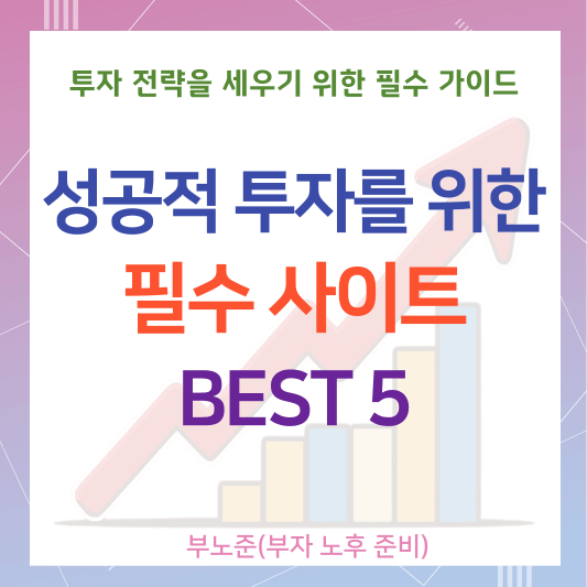 성공적인 투자자를 위한 필수 사이트 5곳: 수익률을 높이는 핵심 도구