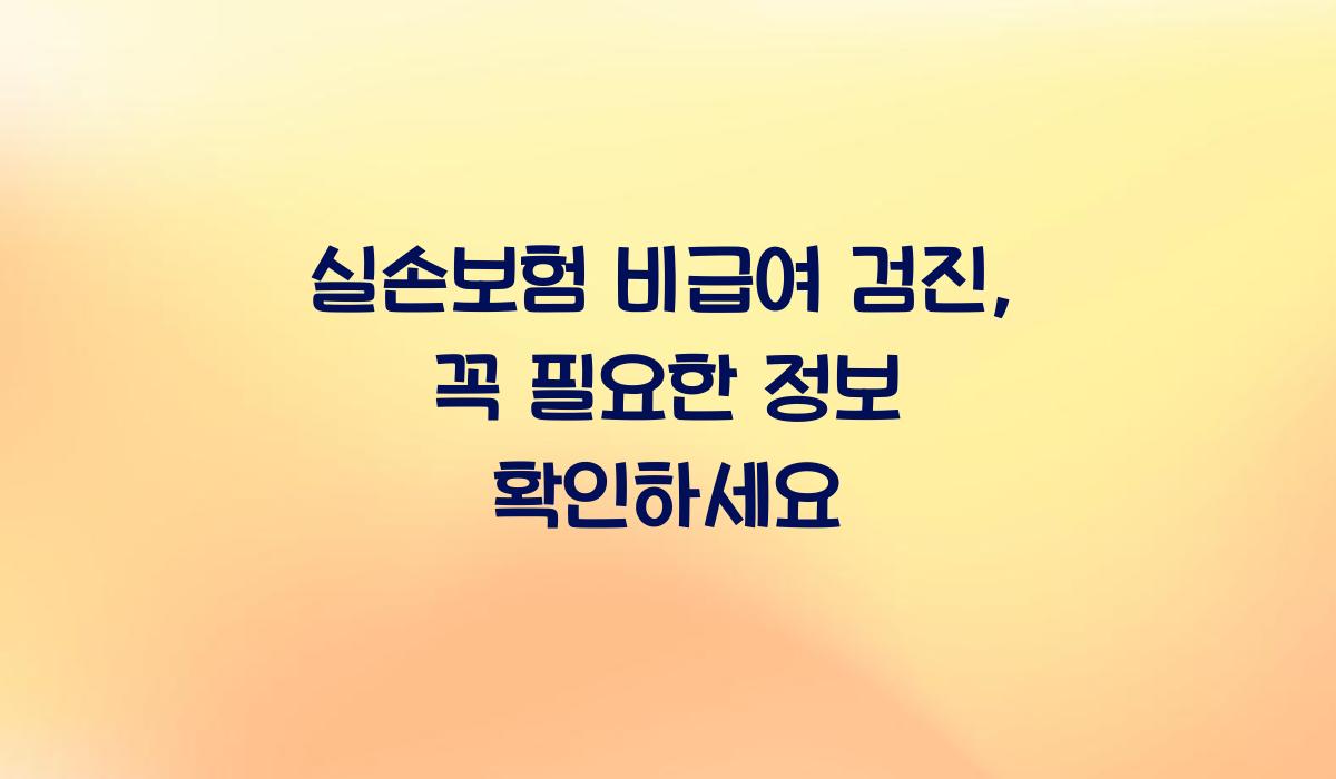 실손보험 비급여 검진