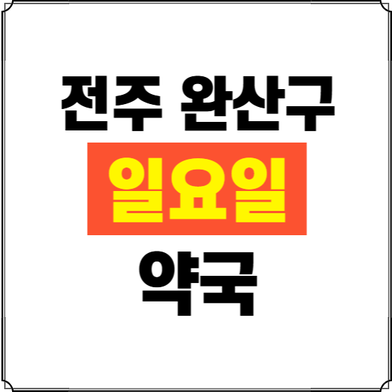 전주시 완산구 일요일 약국 ❘ 24시 휴일 주말 문여는 비상 당직 약국