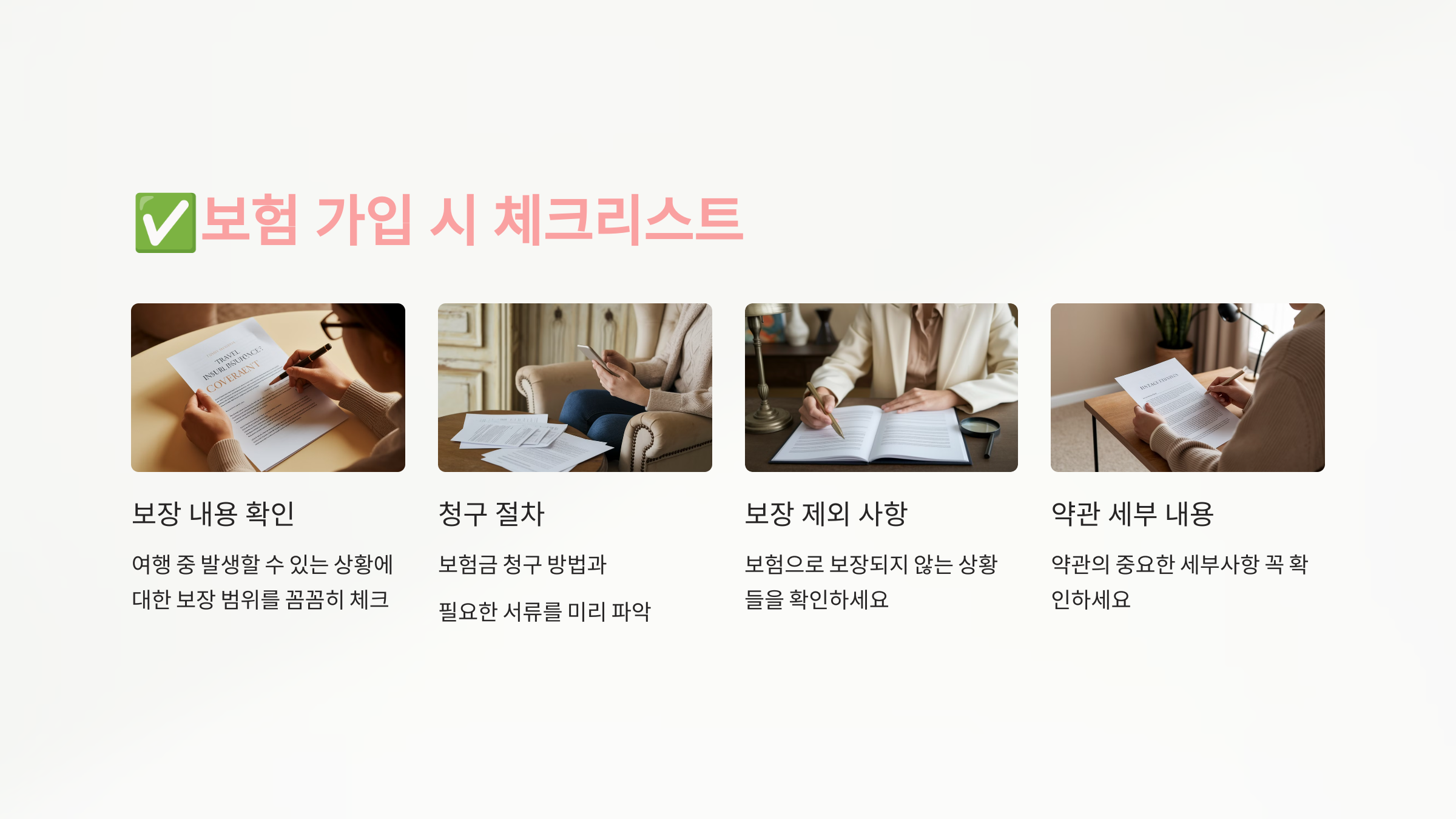 해외 여행자 보험 가입할 때 조심해야 할 것 들