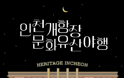 인천개항장 문화유산야행 일정 예매 예약