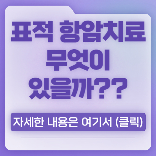 표적 항암치료란 무엇이 있을까??