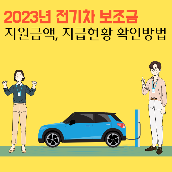 2023-전기차-보조금-지원금액-지급현황-확인방법