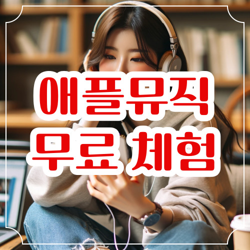 애플뮤직 6개월 무료 체험 신청방법