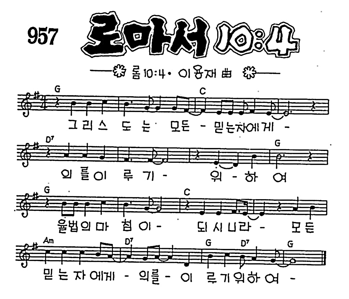 [CCM] 그리스도는 모든 믿는 자에게(로마서 10:4) #악보,가사,MP3 다운로드