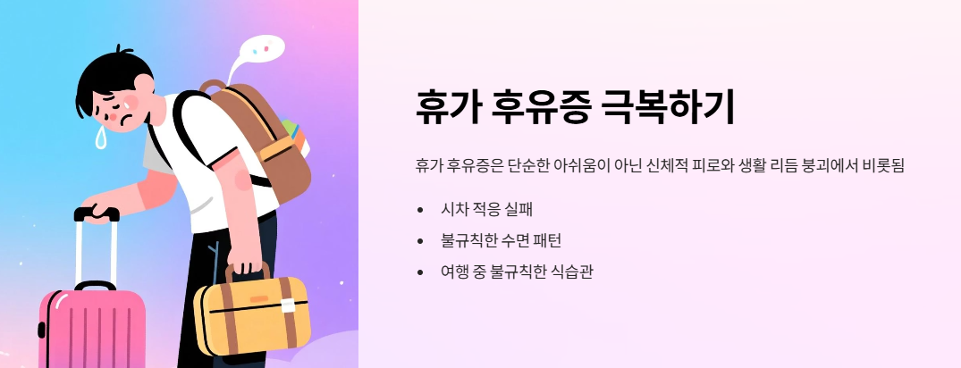 휴가 후유증 극복하기