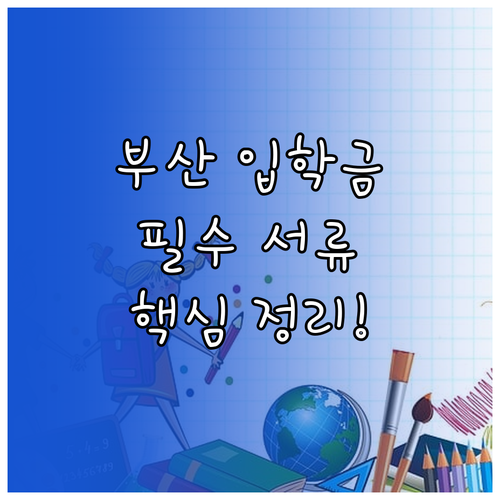 2025년 부산 입학준비금 금액과 신..